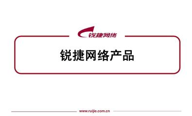 銳捷網(wǎng)絡(luò)產(chǎn)品